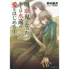 吸血鬼になったキミは永遠の愛をはじめる　１