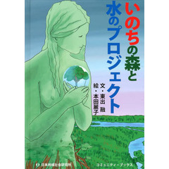いのちの森と水のプロジェクト