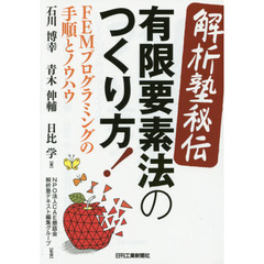 解析塾秘伝有限要素法のつくり方！　ＦＥＭプログラミングの手順とノウハウ