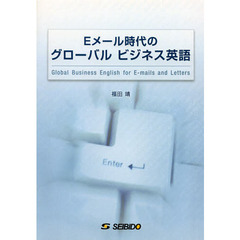 Ｅメール時代のグローバルビジネス英語