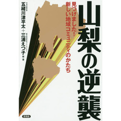 山梨の逆襲　見つけました！新しい地域コミュニティのかたち