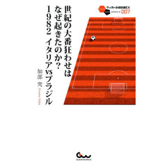 世紀の大番狂わせはなぜ起きたのか? 1982 イタリアvsブラジル (サッカー小僧新書EX007)