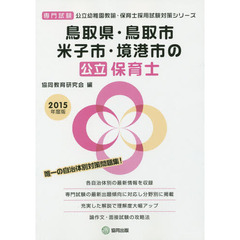 鳥取県・鳥取市・米子市・境港市の公立保育士　専門試験　２０１５年度版