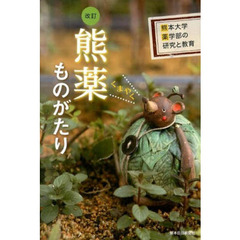 熊薬ものがたり　改訂　熊本大学薬学部の研