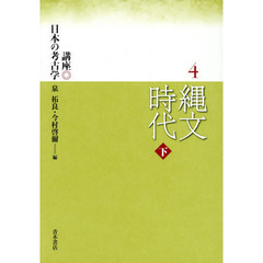 講座日本の考古学　４　縄文時代　下