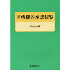 医療機器承認便覧　平成２５年版