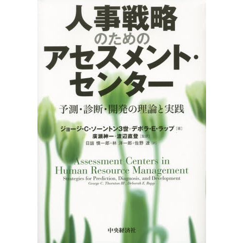 人事戦略のためのアセスメント・センター 予測・診断・開発の理論と実践 人事戦略のためのアセスメント・センター 予測・診断・開発の理論と