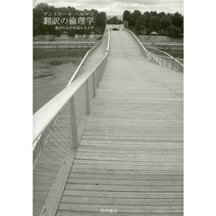 翻訳の倫理学　彼方のものを迎える文字