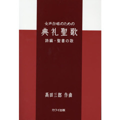 女声合唱のための典礼聖歌　詩編・聖書の歌