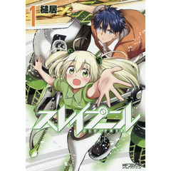 スレイプニル　１