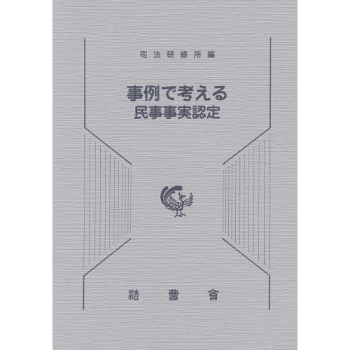 事例で考える民事事実認定