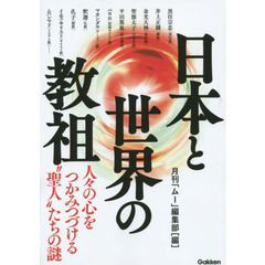 日本と世界の教祖　人々の心をつかみつづける“聖人”たちの謎