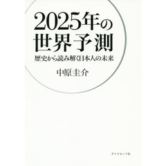 2025年の世界予測--歴史から読み解く日本人の未来