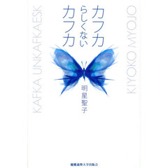 カフカらしくないカフカ