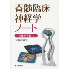 脊髄臨床神経学ノート　脊髄から脳へ