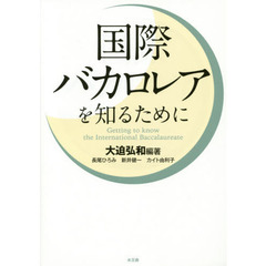 国際バカロレアを知るために