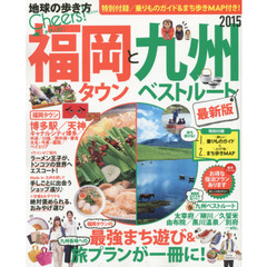 福岡タウンと九州ベストルート　２０１５　最強まち遊び＆おすすめ旅プランが一冊に！