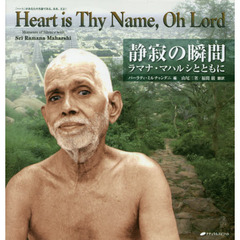 静寂の瞬間（とき）　ラマナ・マハルシとともに　新版