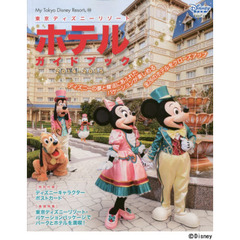 東京ディズニーリゾートホテルガイドブック　２０１４－２０１５