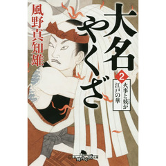 大名やくざ　２　火事と妓が江戸の華
