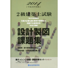 ２級建築士試験設計製図課題集　平成２６年度版