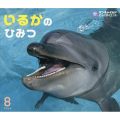 サンチャイルド・ビッグサイエンス　２０１４－８　いるかのひみつ