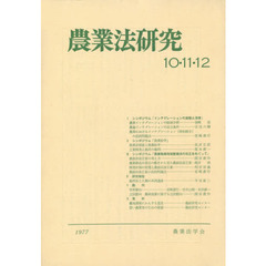 農業法研究　　１０・１１・１２