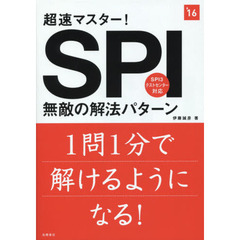 超速マスター！ＳＰＩ無敵の解法パターン　２０１６年度版