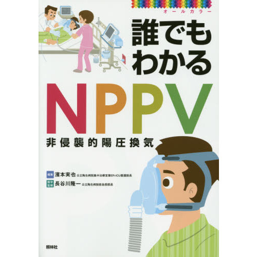 誰でもわかるNPPV オールカラー 通販｜セブンネットショッピング