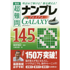 逸品超難問ナンプレプレミアム１４５選ＧＡＬＡＸＹ 理詰めで解ける！脳を鍛える！/永岡書店/川崎光徳