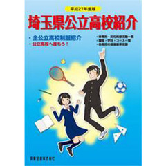 平２７　埼玉県公立高校紹介