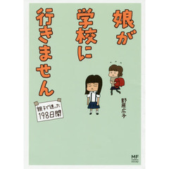 娘が学校に行きません　親子で迷った１９８日間