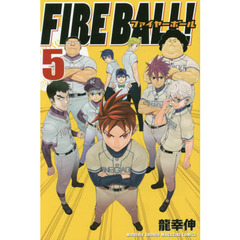 ＦＩＲＥ　ＢＡＬＬ！　５