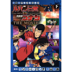 ルパン三世ｖｓ名探偵コナンＴＨＥ　ＭＯＶＩＥ　劇場版アニメコミック　下