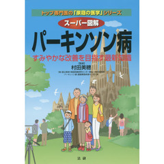スーパー図解パーキンソン病　すみやかな改善を目指す最新知識