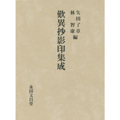 歎異抄影印集成　影印