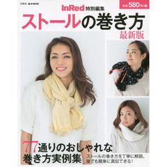ストールの巻き方　最新版