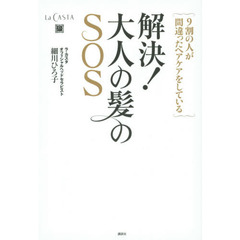 解決! 大人の髪のSOS 9割の人が間違ったヘアケアをしている