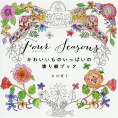 Four Seasons[フォーシーズン] かわいいものいっぱいの塗り絵ブック