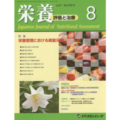 栄養　評価と治療　Ｖｏｌ．３１Ｎｏ．３（２０１４．８）　特集栄養管理における微量元素