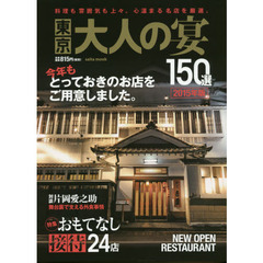 東京大人の宴１５０選　２０１５年版　料理も雰囲気も上々。心温まる名店を厳選。