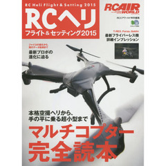 ＲＣヘリフライト＆セッティング　２０１５　マルチコプター完全読本
