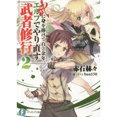 武に身を捧げて百と余年。エルフでやり直す武者修行　２