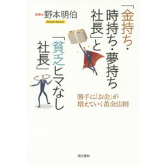 「金持ち・時持ち・夢持ち社長」と「貧乏ヒマなし社長」　勝手に「お金」が増えていく黄金法則