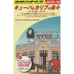 B24 地球の歩き方 キューバ&カリブの島々 2015　２０１５～　キューバ＆カリブの島々　ジャマイカ　バハマ