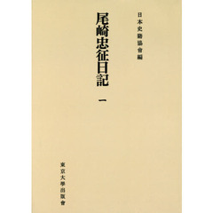 尾崎忠征日記　１　オンデマンド版