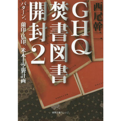 ＧＨＱ焚書図書開封　２　バターン、蘭印・仏印、米本土空襲計画