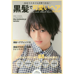 黒髪で可愛いヘアカタログ　似合うスタイルが見つかる！