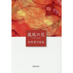 歌集　鳳凰の花
