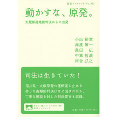 動かすな、原発。　大飯原発地裁判決からの出発